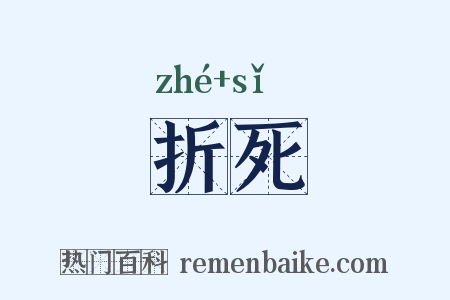 折死是什么意思的图片